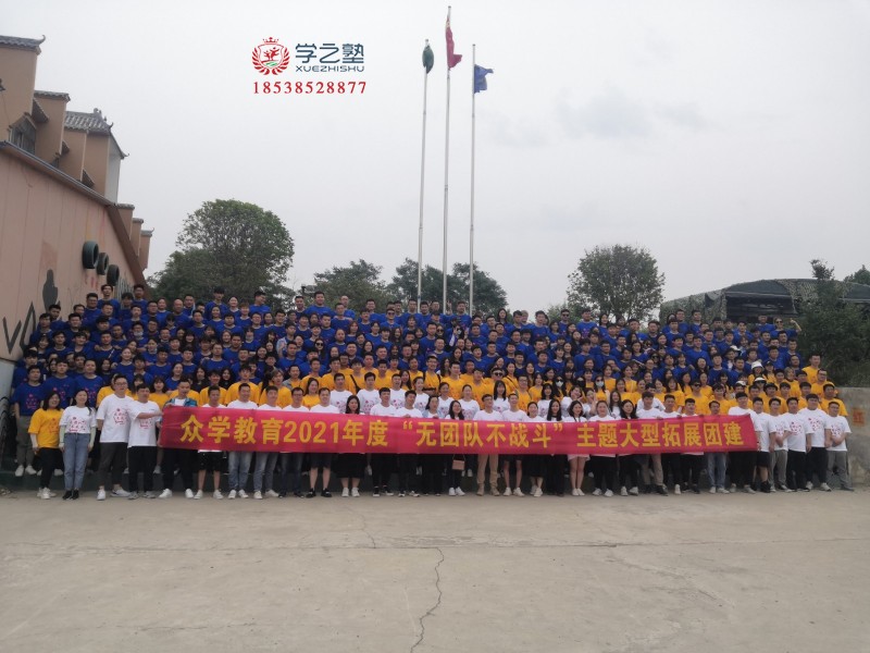 眾學教育‘無團隊不戰斗“主題團建活動